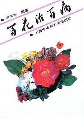 百花治百病 pdf epub mobi 电子书 下载