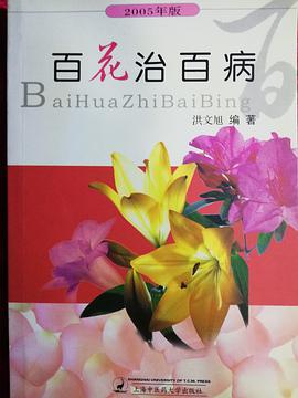 百花治百病 pdf epub mobi 电子书 下载
