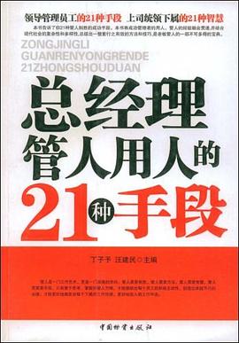 总经理管人用人的21种手段 pdf epub mobi 电子书 下载