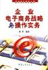 企业电子商务战略与操作实务 pdf epub mobi 下载