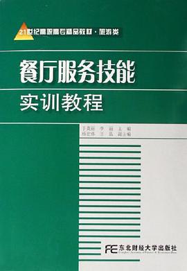 餐厅服务技能实训教程 pdf epub mobi 电子书 下载