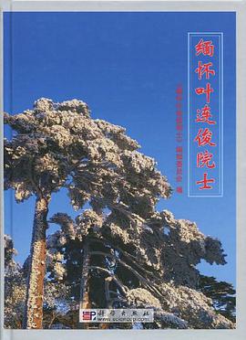 缅怀叶连俊院士