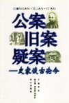 公案·旧案·疑案 pdf epub mobi 电子书 下载