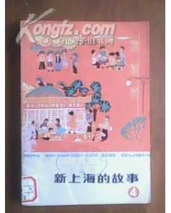 新上海的故事④ pdf epub mobi 電子書 下載