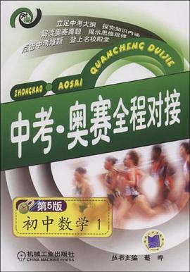 中考·奥赛全程对接 pdf epub mobi 电子书 下载