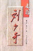 走近刘少奇 pdf epub mobi 电子书 下载