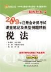 【年末清仓】2009年注册会计师考试课堂笔记及典型例题精析 pdf epub mobi 电子书 下载
