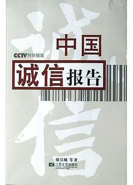中国诚信报告 pdf epub mobi 电子书 下载