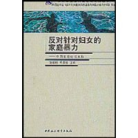 反对针对妇女的家庭暴力 pdf epub mobi 电子书 下载