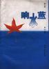响水蓝 pdf epub mobi 电子书 下载