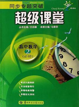 同步专题突破 超级课堂 高中数学2 必修 pdf epub mobi 电子书 下载