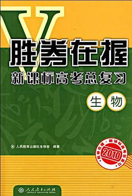 2010-生物-胜券在握新课标高考总复习 pdf epub mobi 电子书 下载