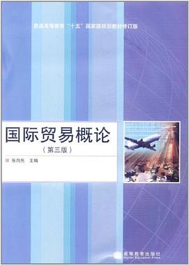 国际贸易概论 pdf epub mobi 电子书 下载