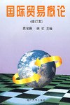 国际贸易概论 pdf epub mobi 电子书 下载