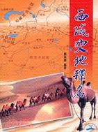 西域史地釋名 pdf epub mobi 电子书 下载