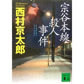 宗谷本線殺人事件 pdf epub mobi 电子书 下载