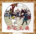 西山义旗 pdf epub mobi 电子书 下载