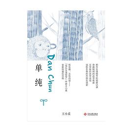 单纯 pdf epub mobi 电子书 下载