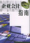 企业会计指南 pdf epub mobi 电子书 下载