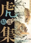 虎集精选  2 pdf epub mobi 电子书 下载