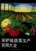保护地蔬菜生产实用大全 pdf epub mobi 电子书 下载