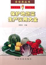 保护地蔬菜生产实用大全 pdf epub mobi 电子书 下载