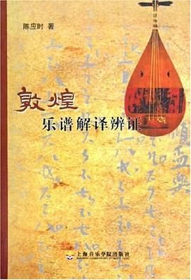 敦煌乐谱解译辨证 pdf epub mobi 电子书 下载