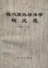 现代国外经济学论文选第十六辑 pdf epub mobi 电子书 下载
