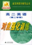 高二英语第二学期对应强化训练