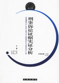 刑事诉讼证据实证分析 pdf epub mobi 电子书 下载
