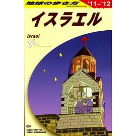 地球の歩き方 イスラエル ２０１１~２０１２ pdf epub mobi 電子書 下載