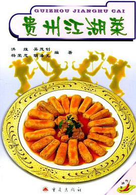 贵州江湖菜 pdf epub mobi 电子书 下载