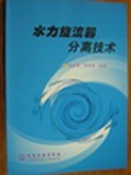 水力旋流器分离技术 pdf epub mobi 电子书 下载