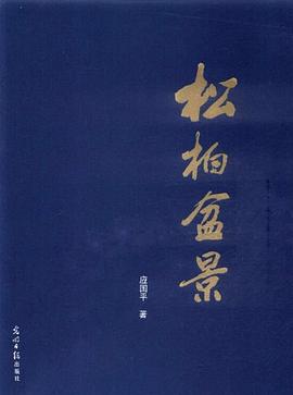 松柏盆景 pdf epub mobi 电子书 下载