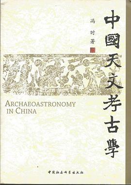 中國天文考古學 pdf epub mobi 電子書 下載