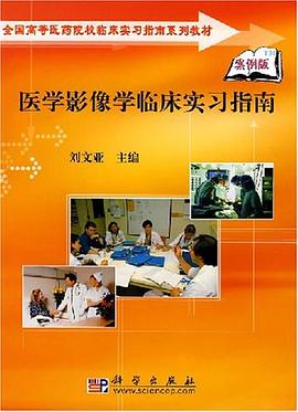 医学影像学临床实习指南 pdf epub mobi 电子书 下载