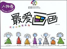 最爱画画 pdf epub mobi 电子书 下载