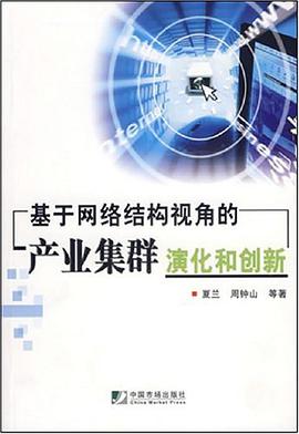 基于网络结构视角的产业集群演化和创新 pdf epub mobi 电子书 下载