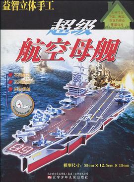 超级航空母舰-益智立体手工 pdf epub mobi 电子书 下载