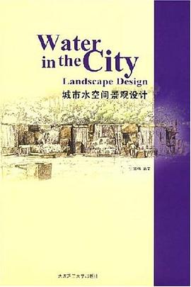 城市水空间景观设计 pdf epub mobi 电子书 下载