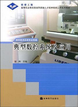 典型数控系统及应用 pdf epub mobi 电子书 下载