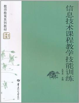 信息技术课程教学技能训练 pdf epub mobi 电子书 下载