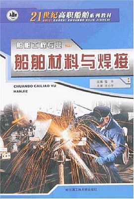 船舶材料与焊接 pdf epub mobi 电子书 下载