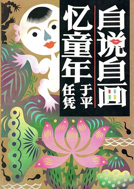 自说自画忆童年 pdf epub mobi 电子书 下载