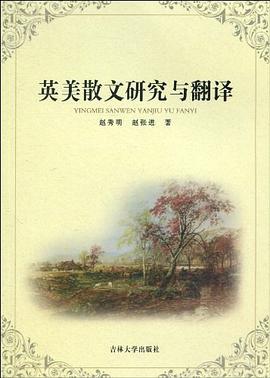 英美散文研究与翻译 pdf epub mobi 电子书 下载