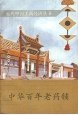 中华百年老药铺 pdf epub mobi 电子书 下载