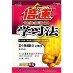 倍速学习法 必修3思想政治