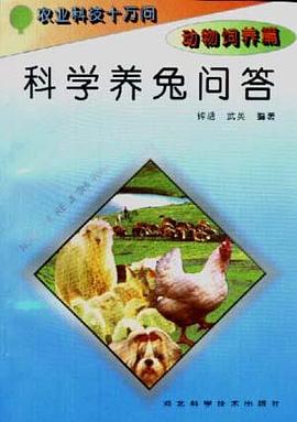 (动物饲养篇)科学养兔问答 pdf epub mobi 电子书 下载
