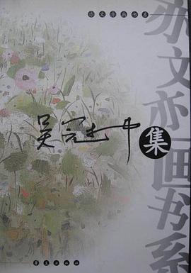 吳冠中集 pdf epub mobi 電子書 下載