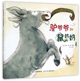 驴爷爷和鼠奶奶(精)